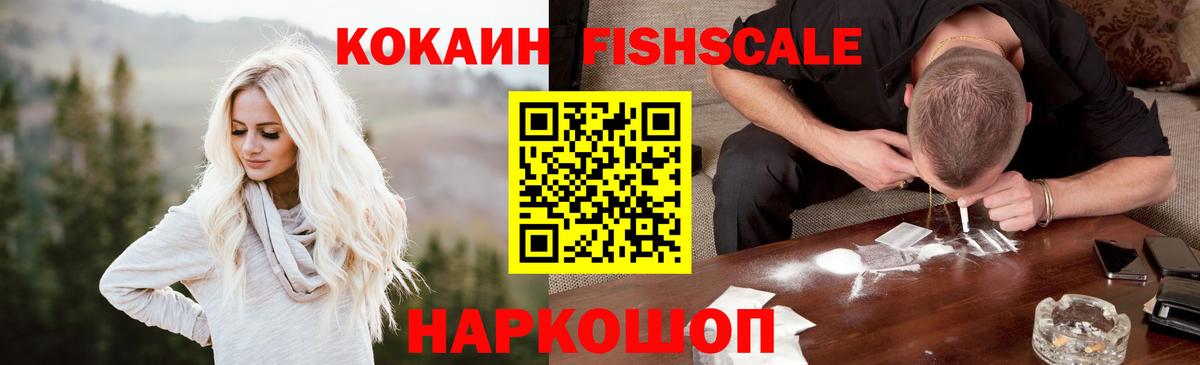 COCAIN FishScale  Вольск  Кокаин 97% 