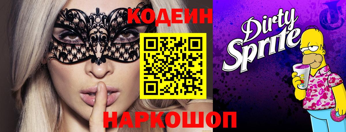 Codein Purple Drank  Кодеин напиток Lean (лин)  Вольск  Вход с VPN 
